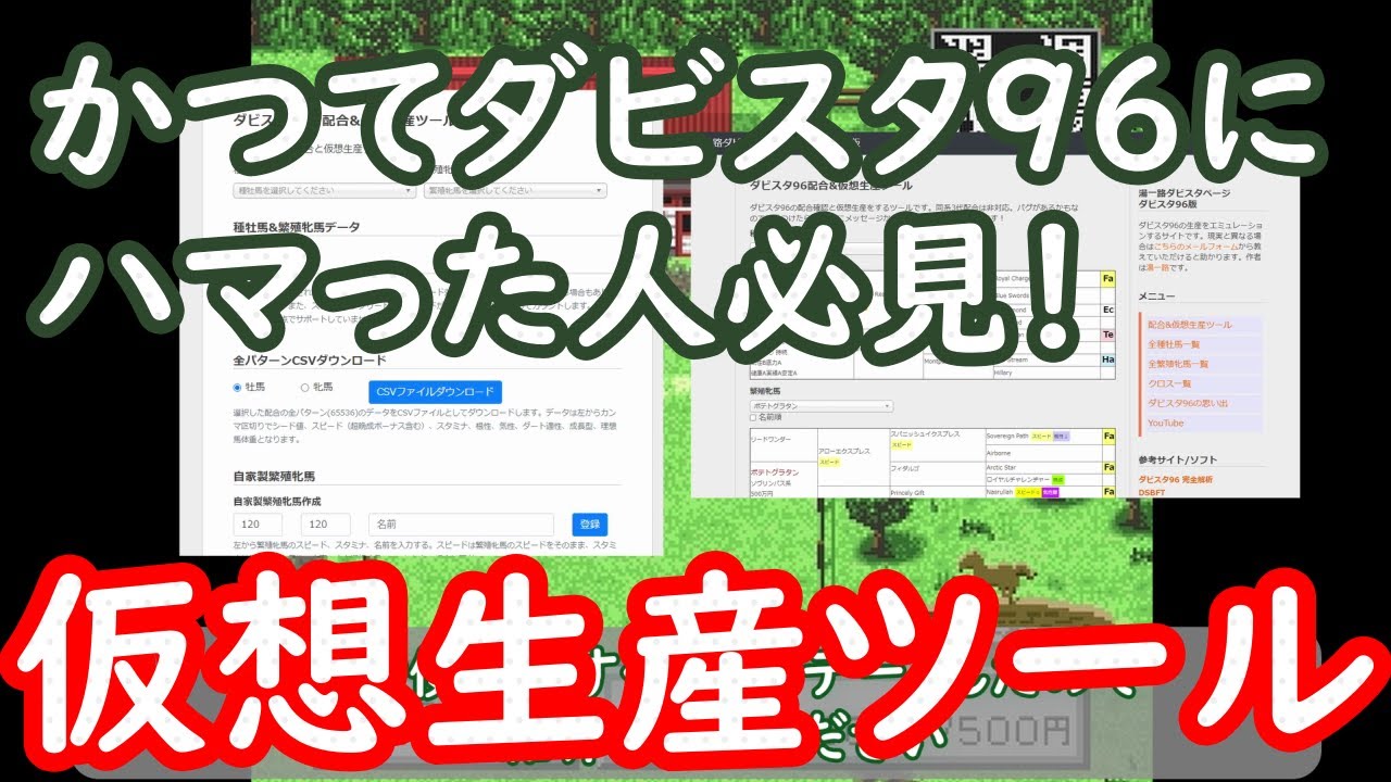 【ダビスタ96】65536パターンを一瞬で！　ダビスタ96仮想生産ツール