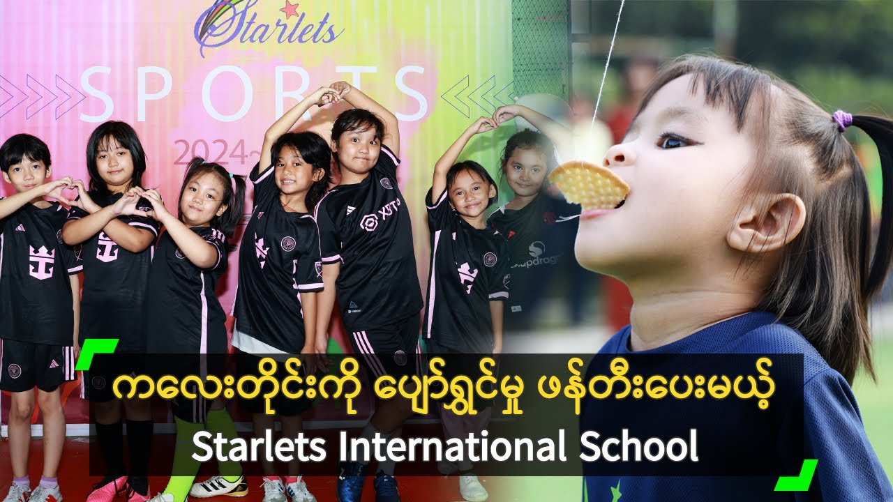 ကလေးတိုင်းကို ပျော်ရွှင်မှု ဖန်တီးပေးမယ့် Starlets International School