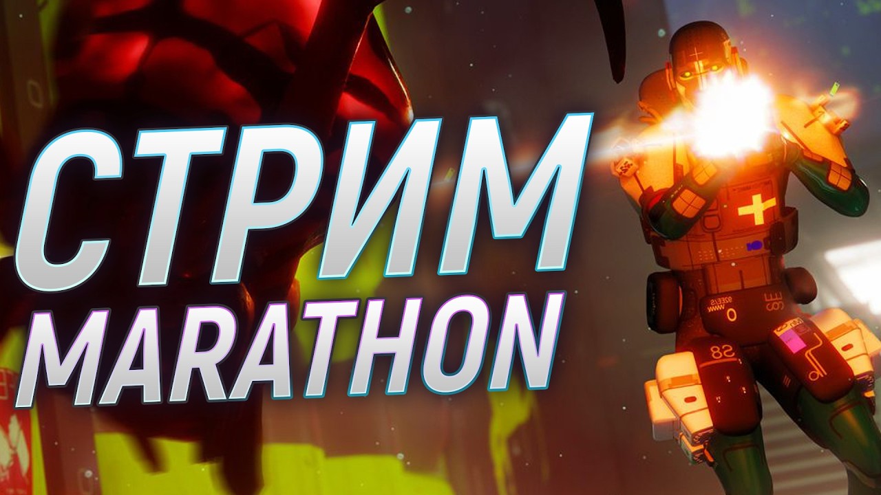 Тестируем марафон | MARATHON 2K | Марафон стрим