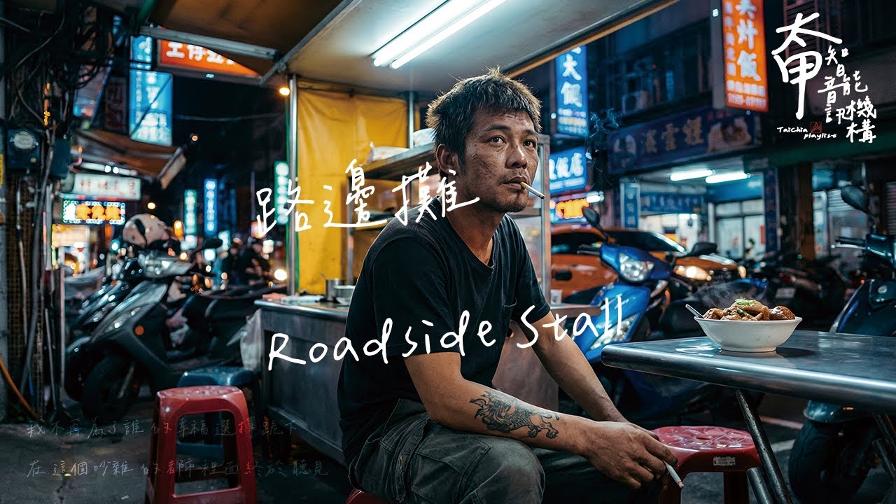 路邊攤 Roadside Stall 掀翻我殘餘的路邊攤吧【高音質|動態歌詞Lyrics】#太甲智能音訊機構 #全新單曲 #下一站我很幸福