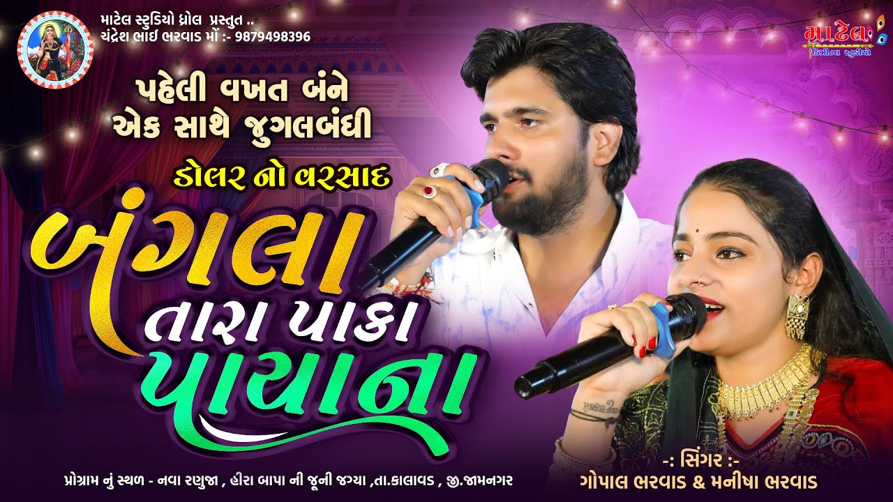 Bangla Tara paka payana - બંગલા તારા પાકા પાયા ના Gopal Bharwad - Manisha Bharwad- famous song 2025