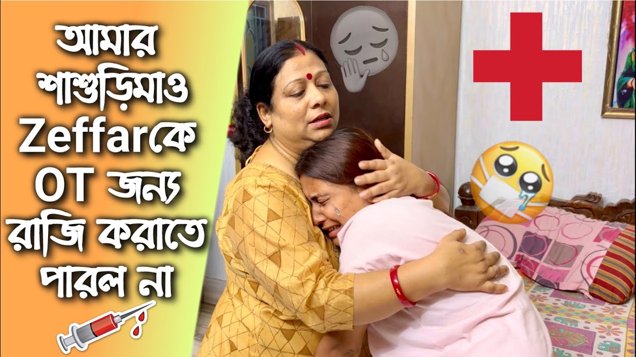 আমার শাশুড়ি মাও Zeffarকে OT জন্য রাজি করাতে পারল না!