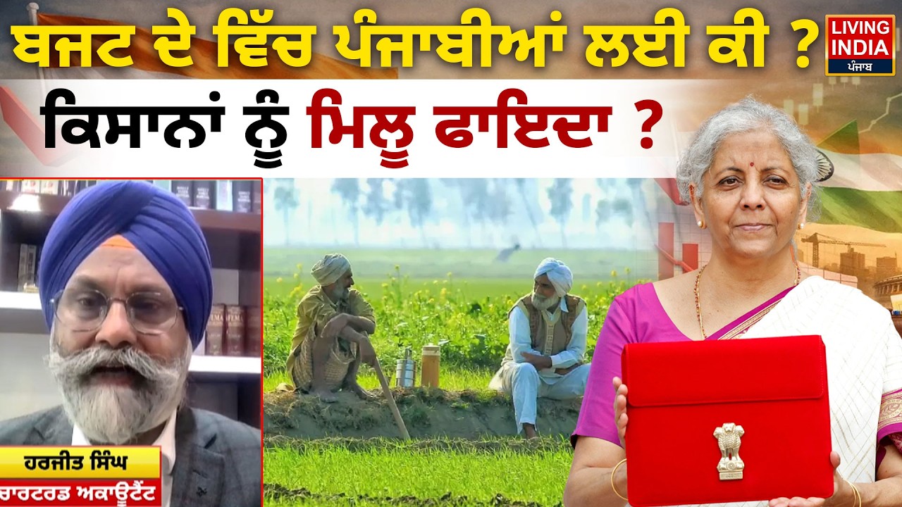 ਬਜਟ ਦੇ ਵਿੱਚ Punjabi ਲਈ ਕੀ ? ਕਿਸਾਨਾਂ ਨੂੰ ਮਿਲੂ ਫਾਇਦਾ ? Union Budget | Punjab Government | LIVE