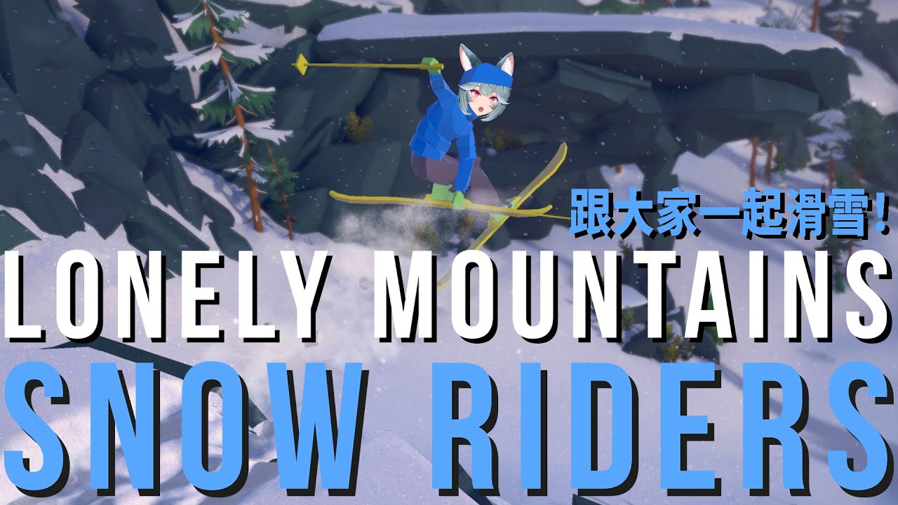 【Lonely Mountains: Snow Riders】跟大家一起滑雪！｜煦Hiyori  ft.序境、米姬、KSP、魯尼、烟花
