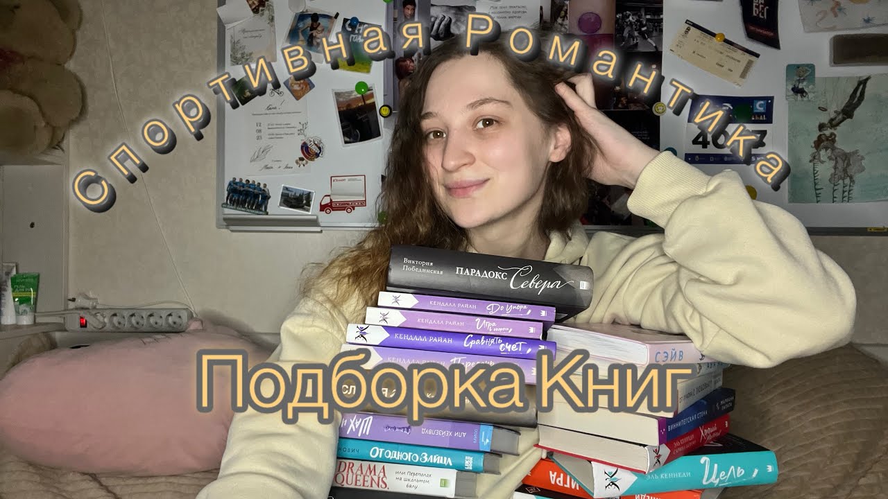 50 КНИГ/ Спортивная романтика/ Sport Romance/ Эль Кеннеди/ Эллин Ти/ Книги про хоккей