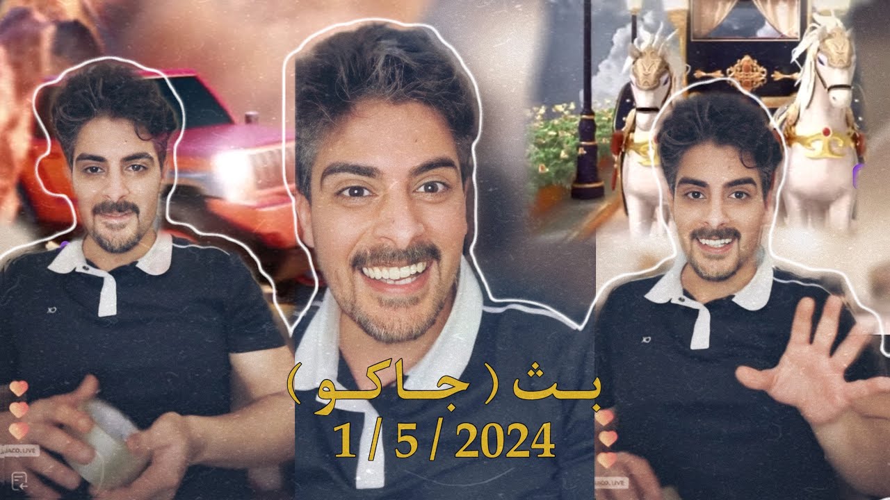 بث ايهاب العوني ( جاكو ) 1 مايو