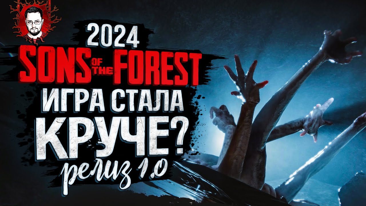 НОВЫЙ ФОРЕСТ НА РЕЛИЗЕ В 2024! ИГРА РЕАЛЬНО СТАЛА КРУЧЕ! ➤ Sons Of The Forest v1.0