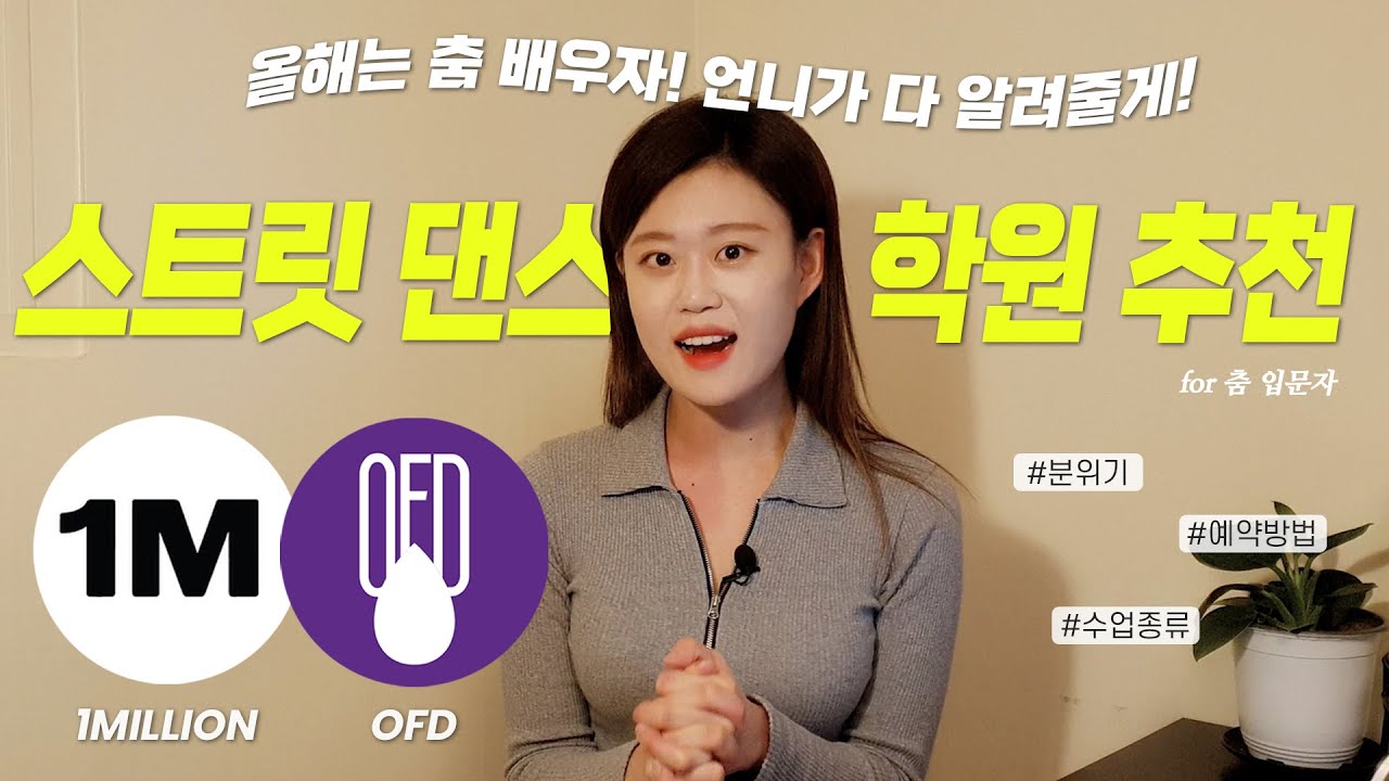 스트릿 댄스 학원 SNS 눈팅만 하고 있는 분들 다 드루와!ㅣ원밀리언, OFD 의 모든 것 | 리아킴, 모니카, 립제이 학원 후기 (feat. 스트릿 댄스 학원 고인물)