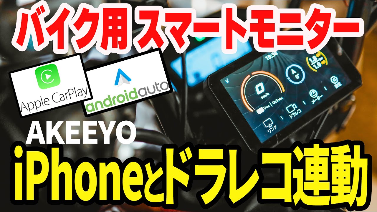 【2023年新製品バイク用ドラレコ】スマートライドモニター(AIO-5 lite)　CarPLAY、AndroidAUTO連動