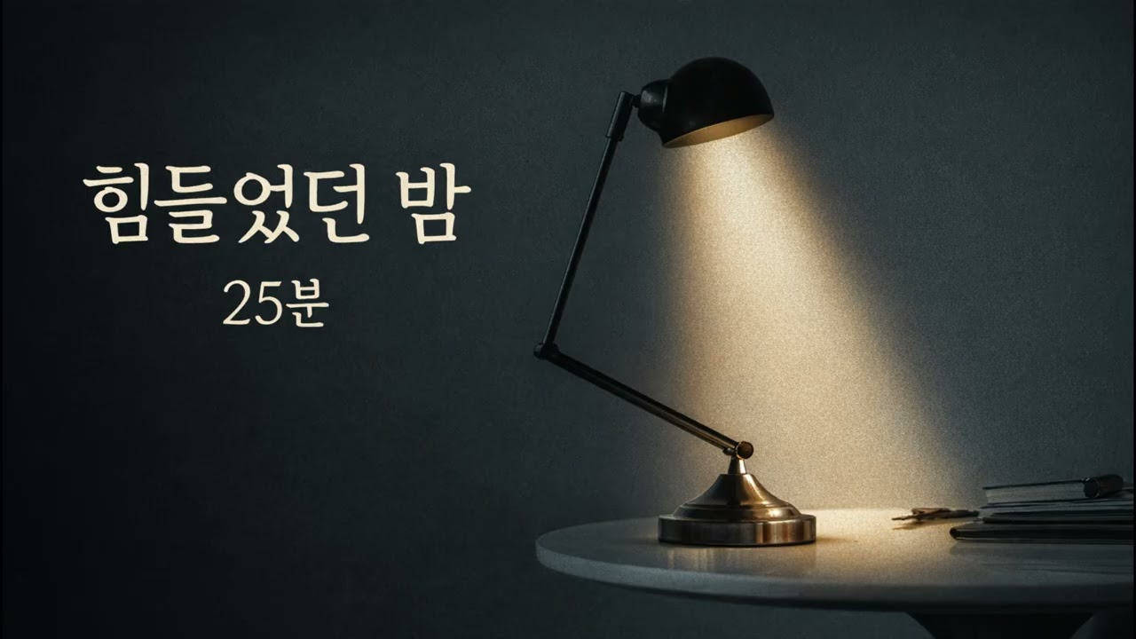 힘들었던 밤, 조용한 위로의 피아노 25분 (Soft Comfort Piano)