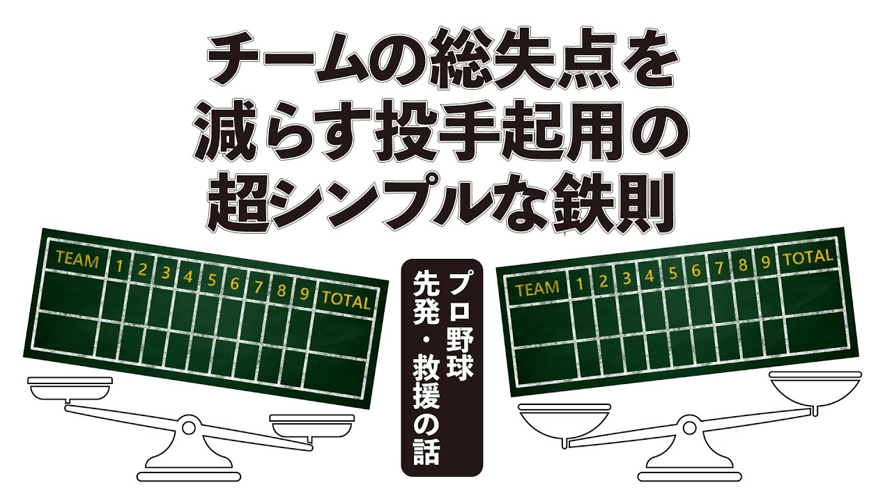 チームの総失点を減らす投手起用の超シンプルな鉄則