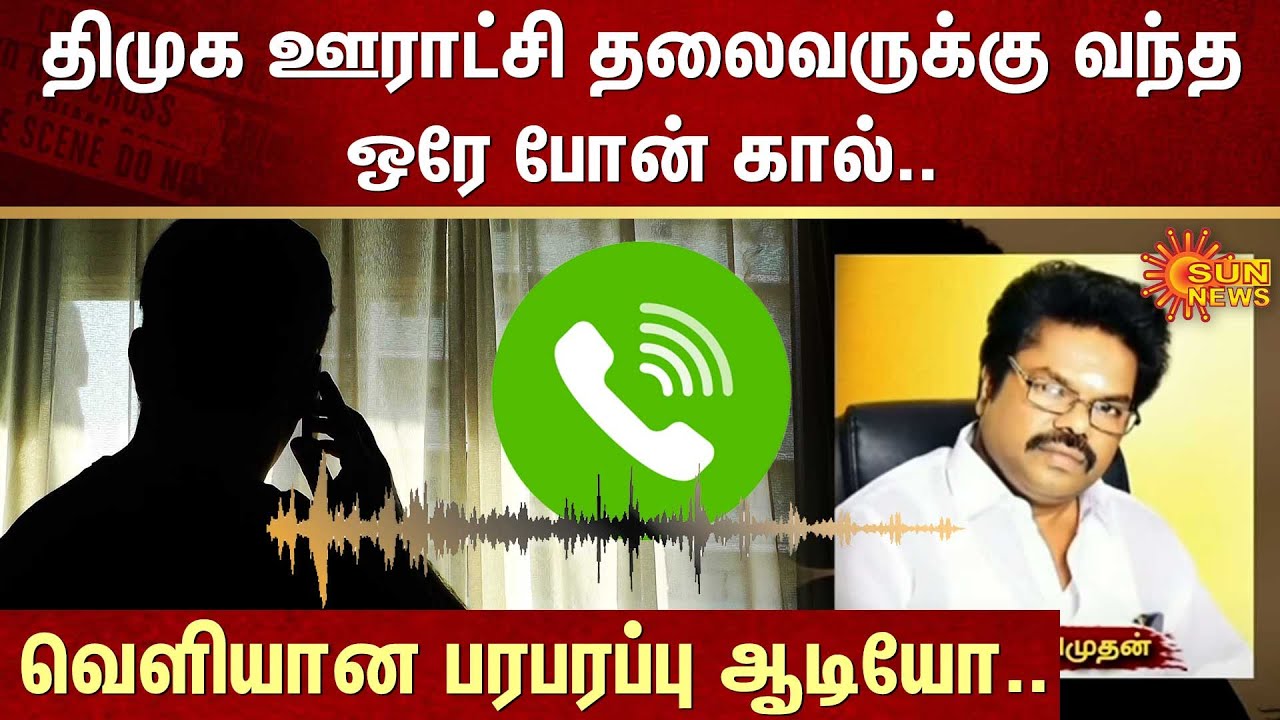 DMK ஊராட்சி தலைவருக்கு வந்த ஒரே Phone Call.. வெளியான பரபரப்பு Audio.. | Tambaram | FIR | Sun News