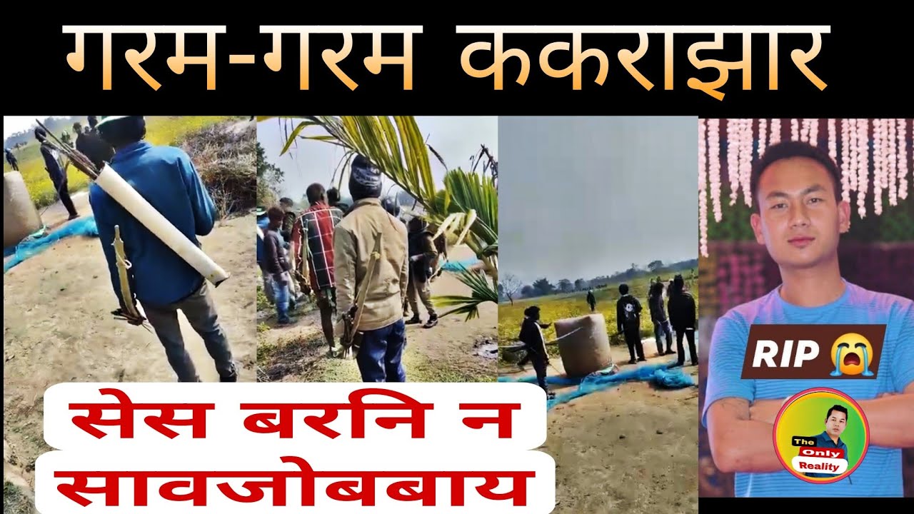 ककराझार बर आरो सावथाल थैलायजोबबाय | बोरला थिर लाजोबबाय सावथाल आदिबासि फोरा
