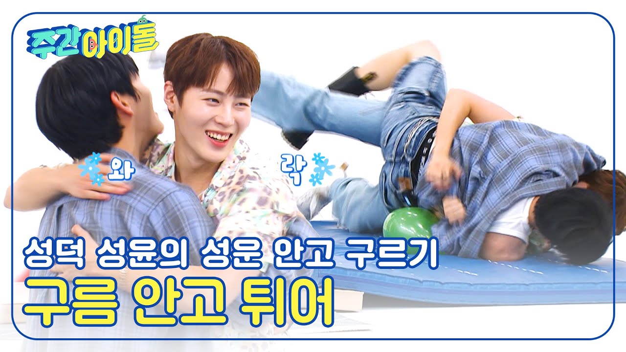 (ENG) [Weekly Idol] 구름 타고 튀어💨💨💨 성덕 성윤의 성운 안고 구르기 l EP.673