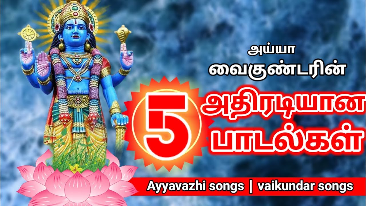 அய்யா வைகுண்டர்  பாடல் | 5 சூப்பர் ஹீட் இளையபெருமாள் அய்யா பாடிய பாடல் | ayya Vaikundar songs #songs