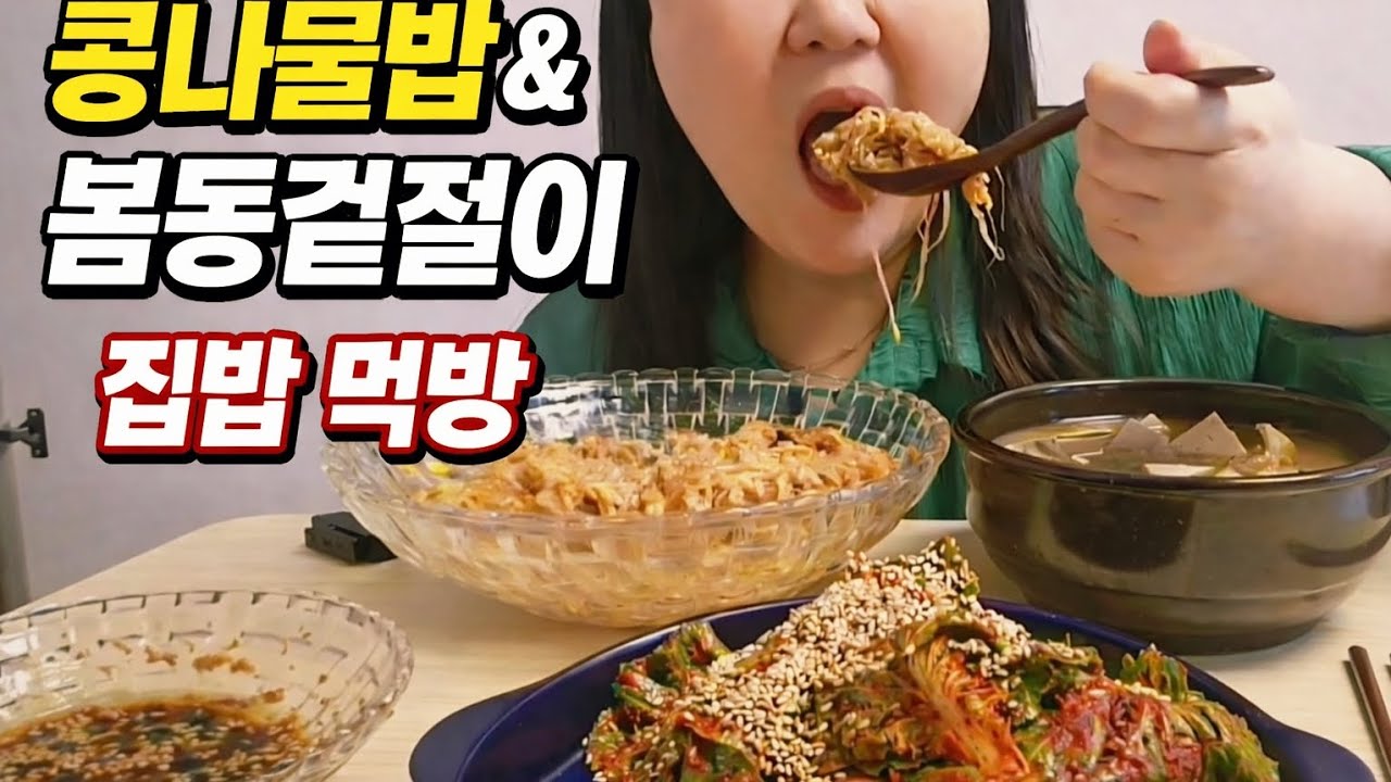 집밥 먹방! 콩나물비빔밥에 봄동겉절이 된장국까지 한상 먹방