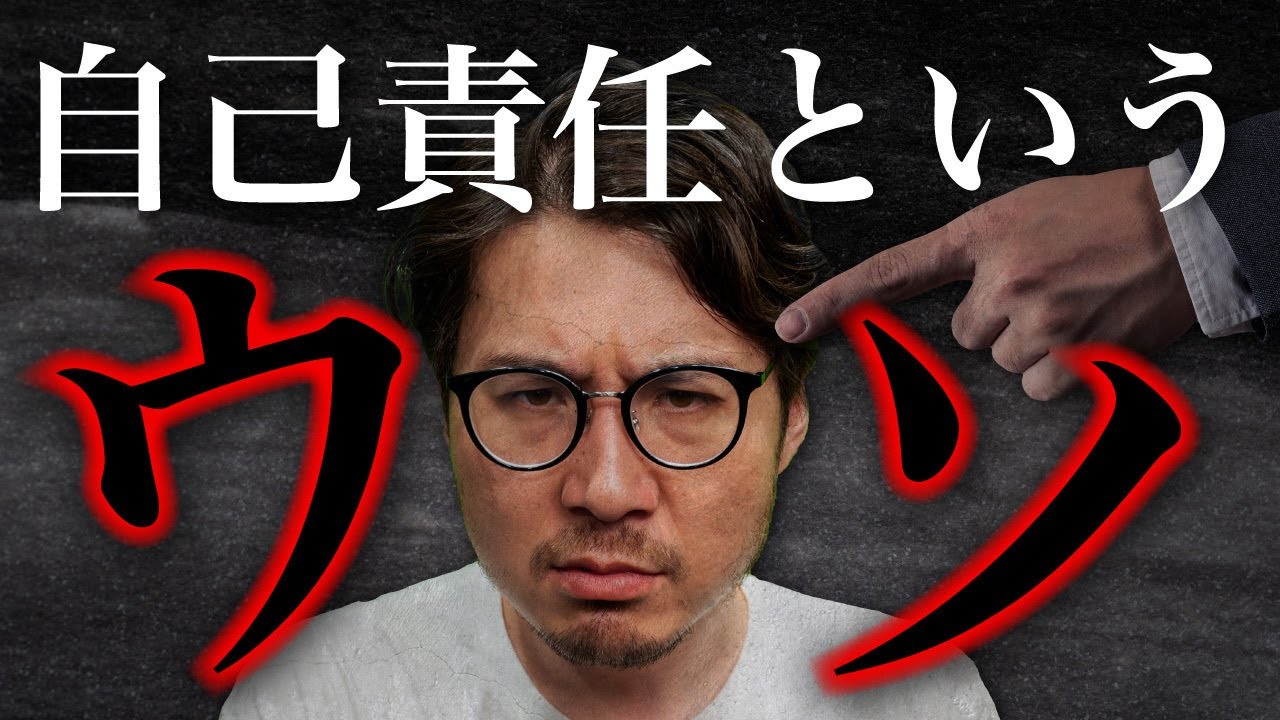 自己責任はなぜ幻想なのか？