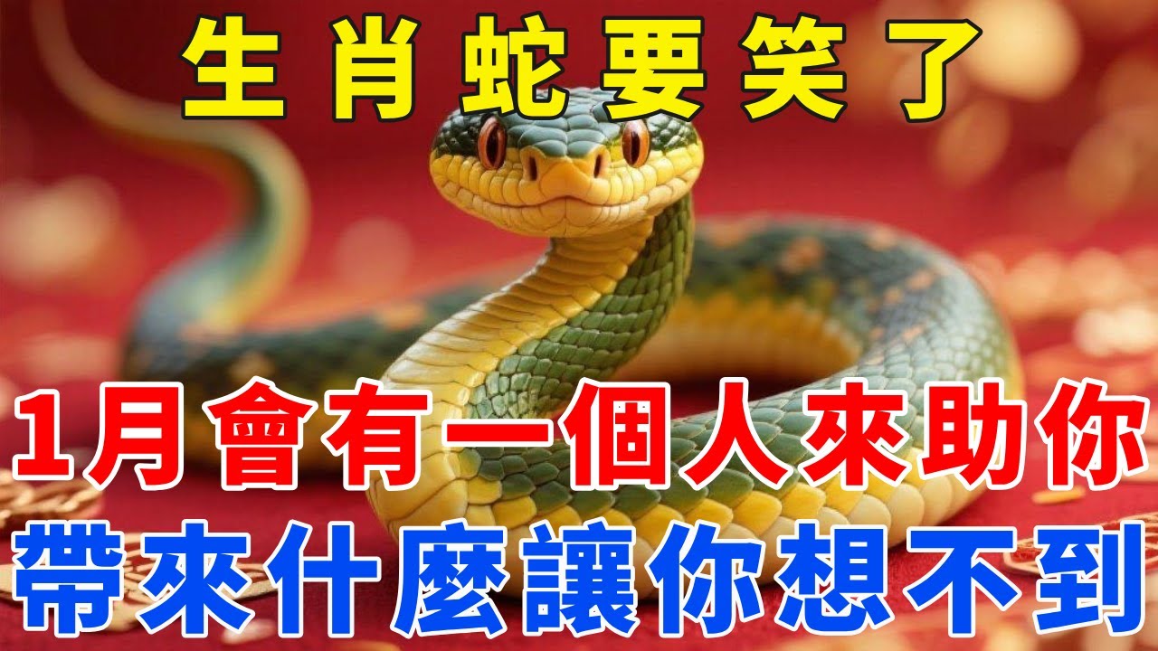 生肖蛇要笑了！1月會有「一個人」來助你，帶來什麼讓你想不到！【梵心若素】#生肖 #運勢 #風水 #財運 #命理