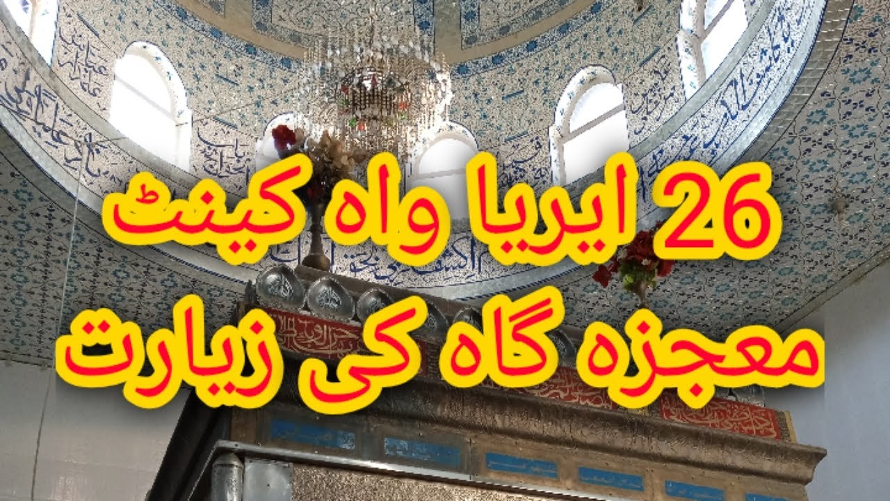 26 Area Wah Cant ImamBargah || Mojza Hazrat Abbas(as) || Engr.SyedaTaleehaZainab