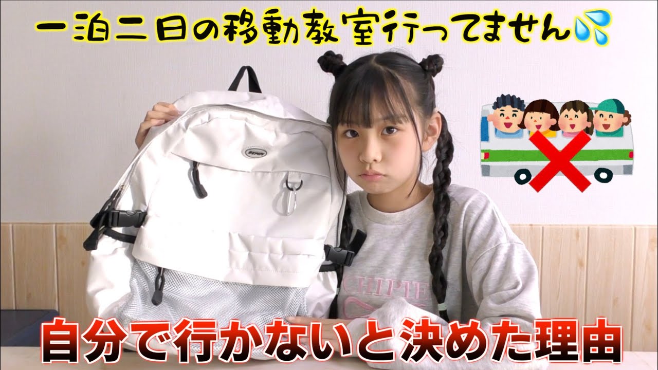 小学５年生！楽しみにしていた移動教室行くのを辞めました・・・来年の修学旅行は行きたい🥺