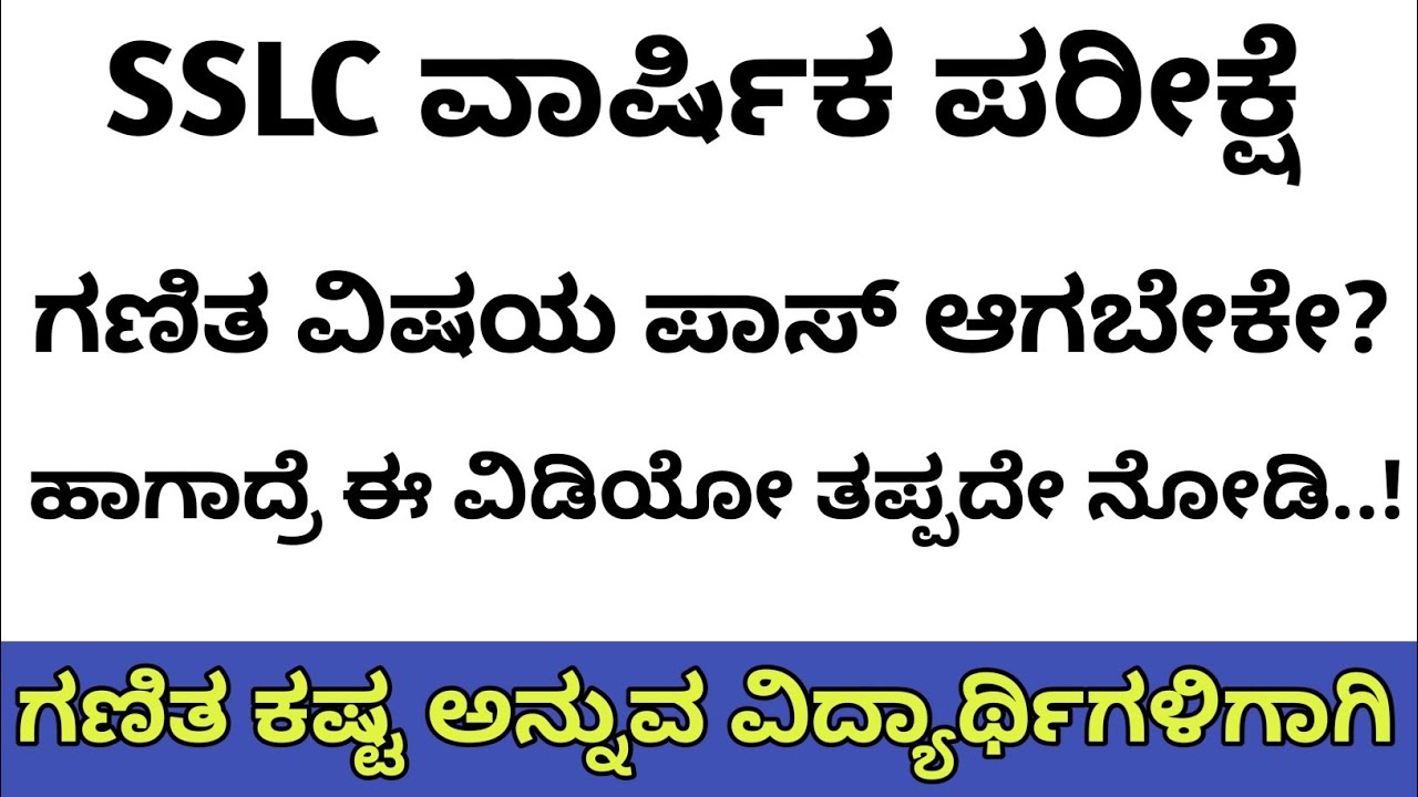 SSLC MATHS  ಗಣಿತ ವಿಷಯ ಪಾಸ್ ಆಗಬೇಕೆ? ಹಾಗಾದ್ರೆ ಈ ವಿಡಿಯೋ ತಪ್ಪದೇ ನೋಡಿ. Maths Passing package 