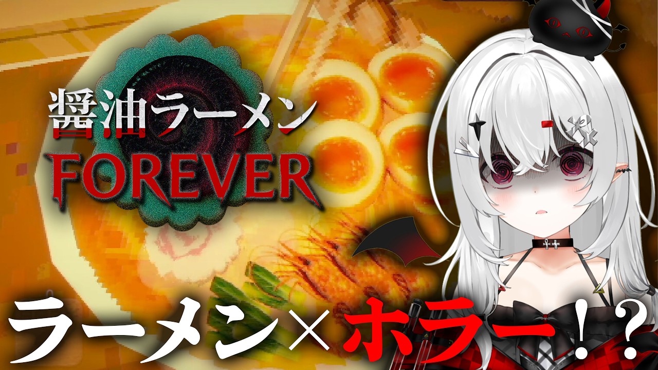【 #醤油ラーメンFOREVER 】ラーメン×ホラー！？深夜に特盛ラーメンで飯テロします♪【 #新人vtuber / #宵吸あけル 】