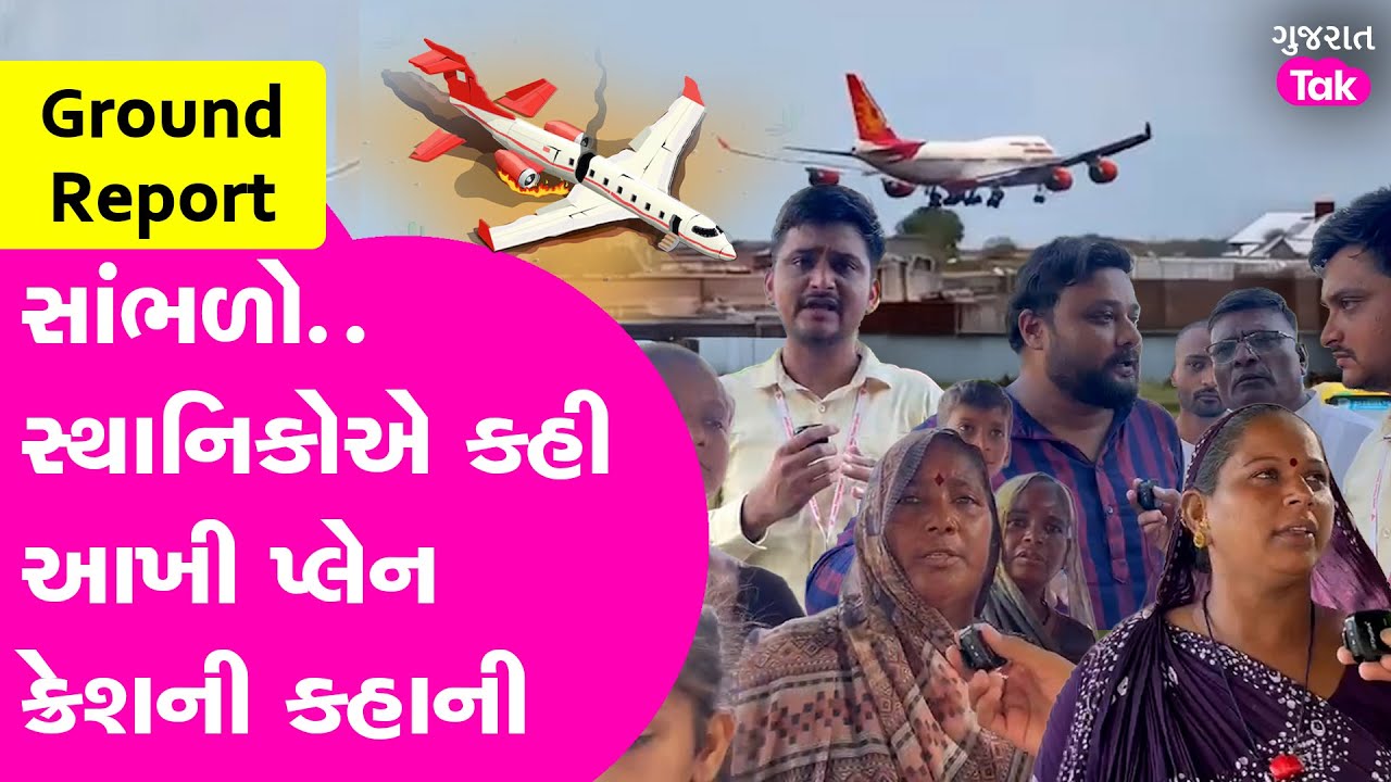 Ahmedabad Plane Crash: સ્થાનિકોએ કહી આખી ઘટના, મૃતદેહ જોઈને લોકો રડી પડ્યા, Sanghvi અને CM હાજર