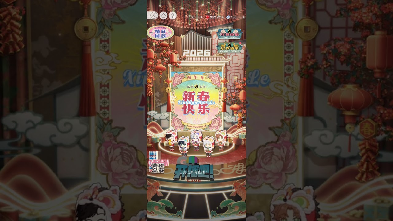 《光与夜之恋》(2026春节活动|马力十足开播中】 Day 11 PK游戏 + Q版动画