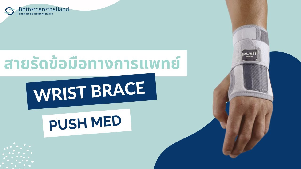 สายรัดข้อมือทางการแพทย์ Wrist brace - Push Med | Bettercarethailand