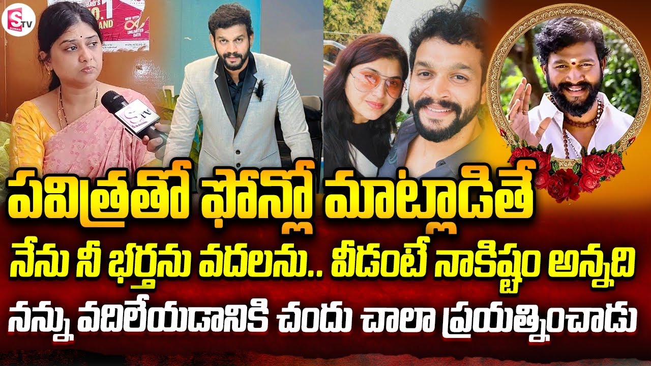 నీ భర్త అంటే నాకు ఇష్టం నేను వాడిని వదలను అని పవిత్ర.. | Actor ChandraKantha Wife Emotional Words
