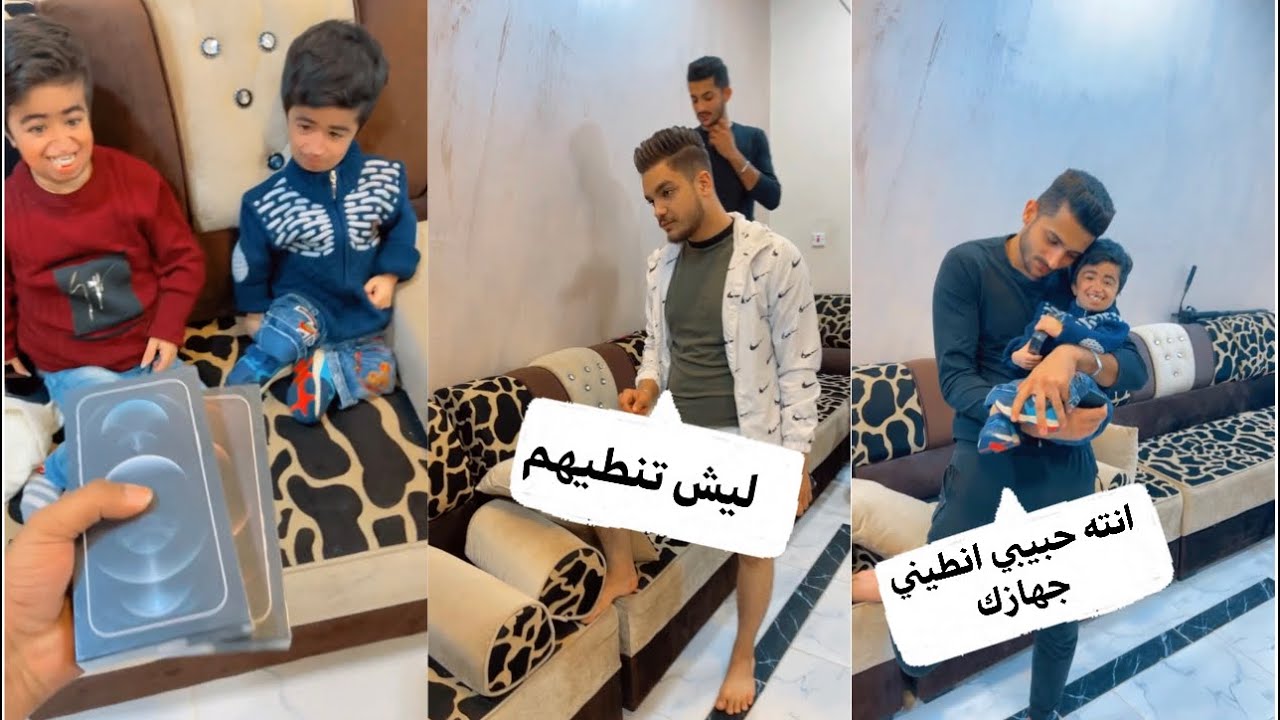 اصدقائي الجدد نطيتهم ايفون١٢برو والولد ضاجو 😂😂😂😂لا يفوتكم تحشيش