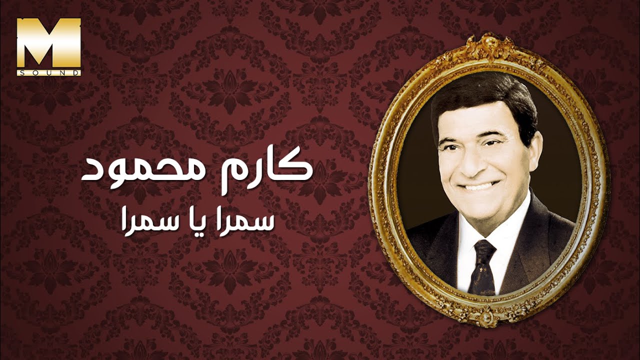 Karem Mahmoud - Samra Ya Samra  | كارم محمود - سمرا يا سمرا