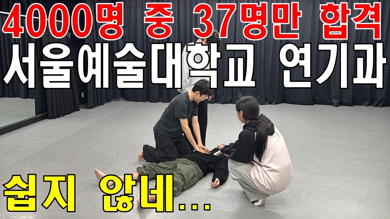 4000명 중 37명만 합격하는 서울예술대학교 연기과_합격?! 불합격?!