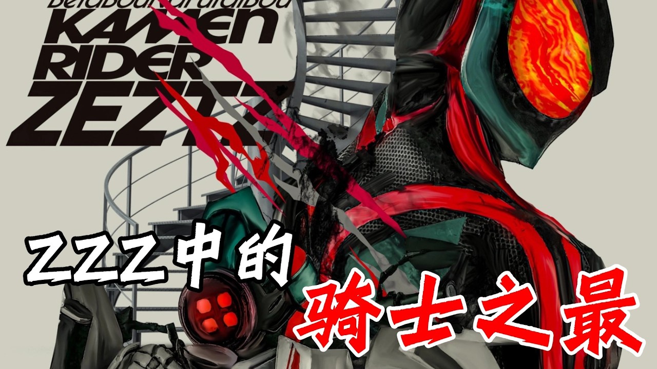 一脚踹出俩骑士之最  ZZZ到底开创了多少先河!