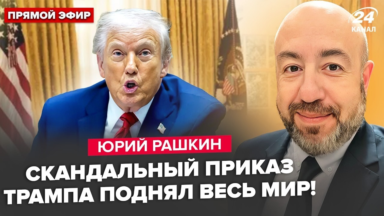 ПРЯМО СЕЙЧАС! 🤯РАШКИН: Трамп В ЛЮТОЙ ИСТЕРИКЕ отдал ЖУТКИЙ приказ! Путин ИСПУГАН  @24 Канал