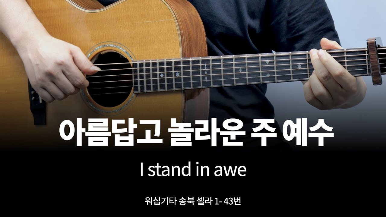 아름답고 놀라운 주 예수 (아이자야 버전) 기타 커버 - 송북 셀라1 - 43번