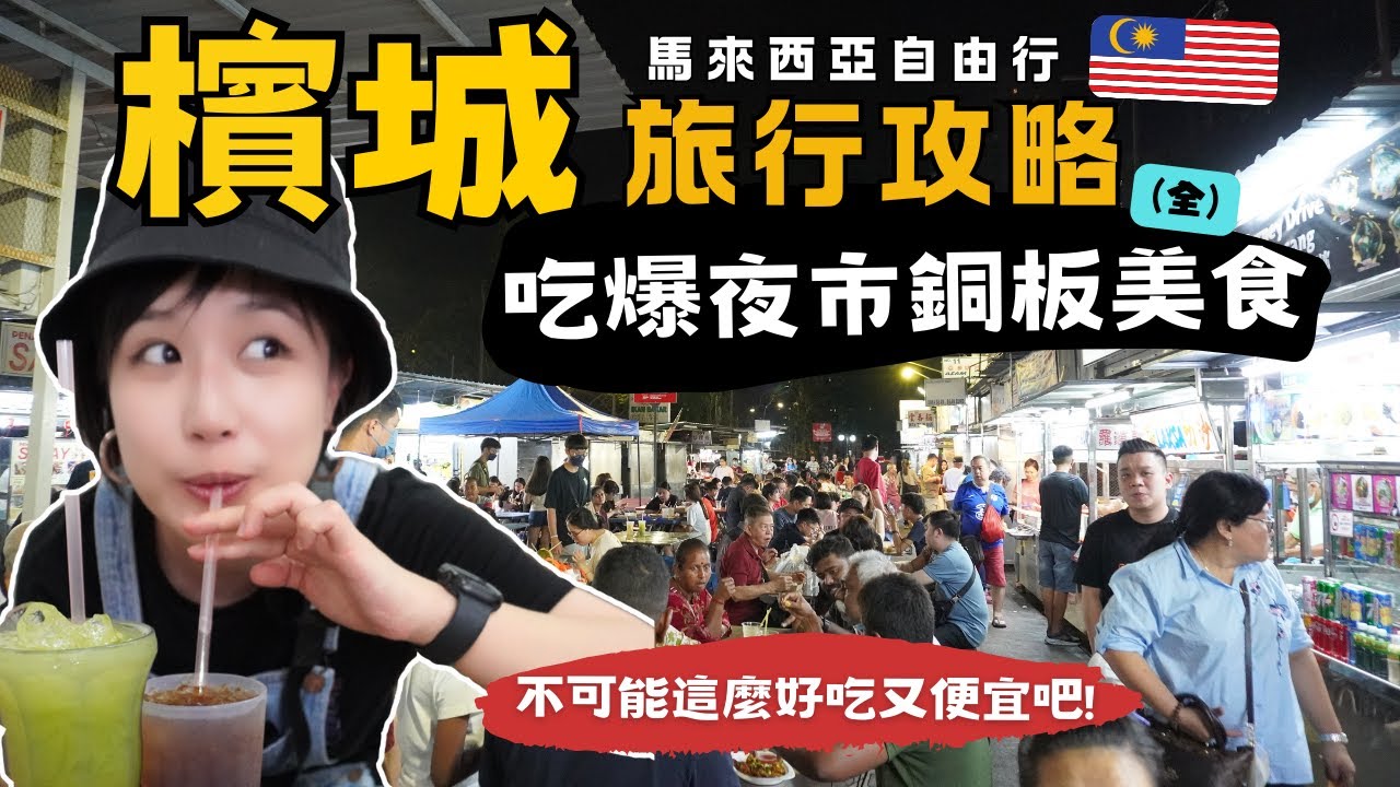 馬來西亞5天4夜攻略🇲🇾吃爆美食天堂檳城～高CP值的亞洲自由行首選&推薦！｜Alf 奧菠