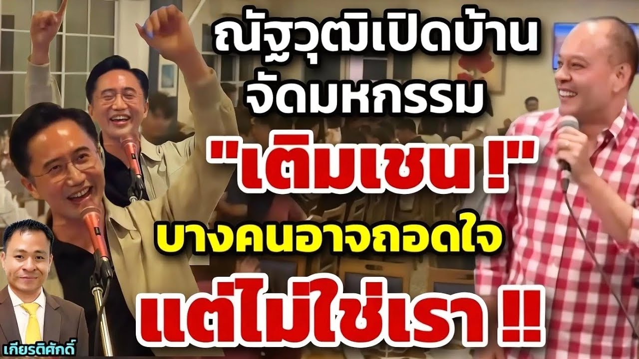 ณัฐวุฒิเปิดบ้าน จัดมหกรรม 