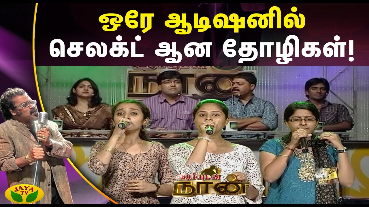ஒரே ஆடிஷனில் செலக்ட் ஆன தோழிகள்! - ஹரியுடன் நான்| Hariyudan Naan | Jaya TV