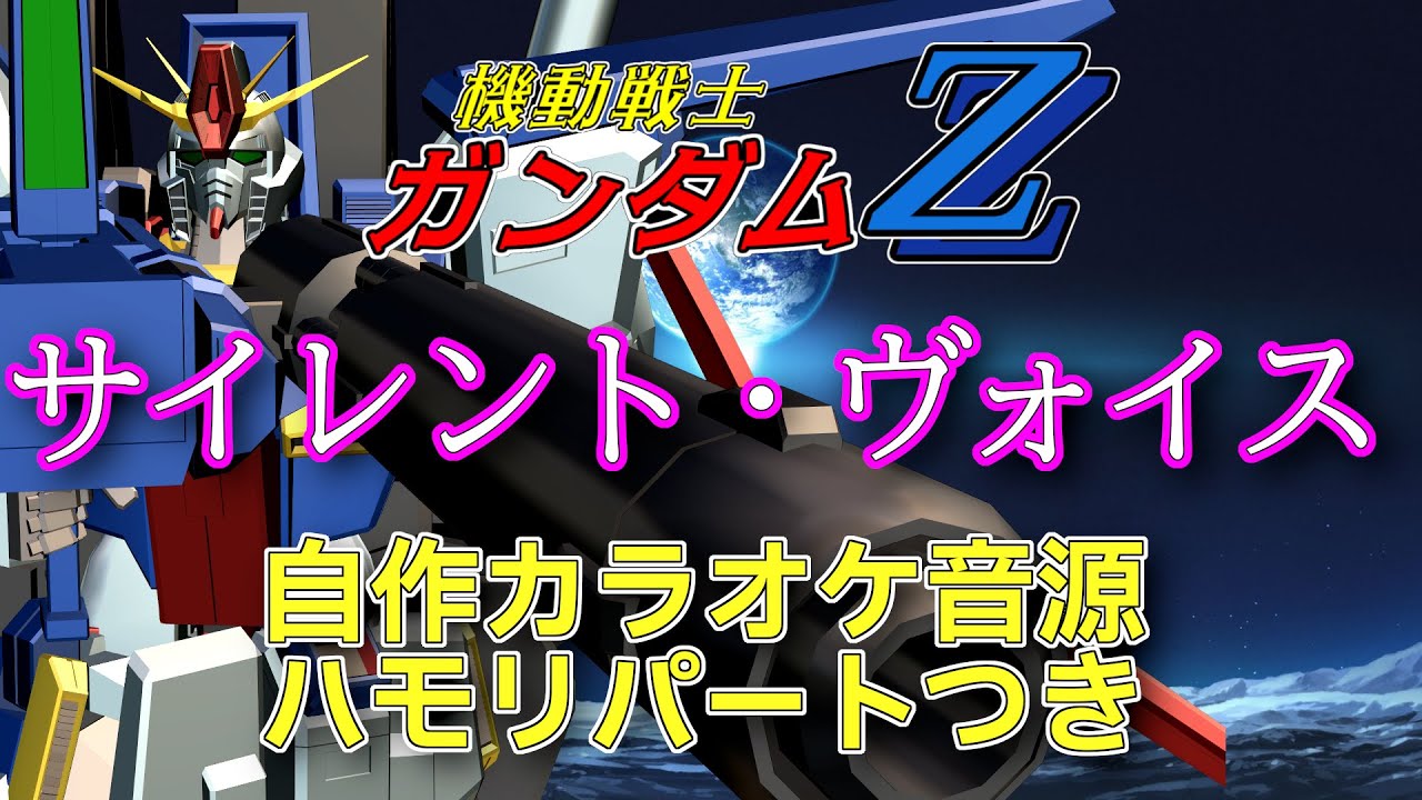 【自作カラオケ音源】サイレント・ヴォイス / ガンダムZZ ハモリコーラス有り【姫熊りぼん / 祭前完理】