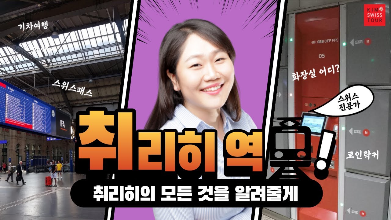 스위스 여행의 첫 시작, 취리히역에서 헤매지 말자!