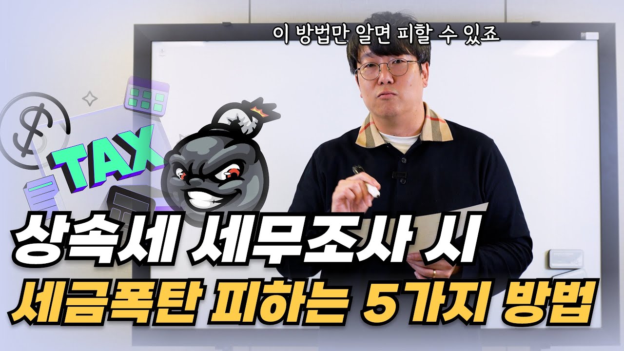 경력 13년차 세무사가 알려주는, 상속세 세무조사때 세금폭탄 피하는 엄청난 방법