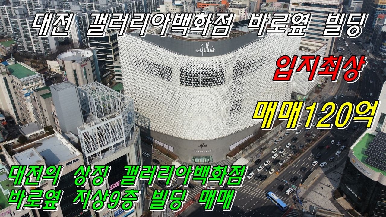 [대전빌딩매매]대전 갤러리아백화점 바로옆 빌딩입니다.지상9층 입지최상의 빌딩 좋은 가격으로 인수하세요!! 절호의기회!!