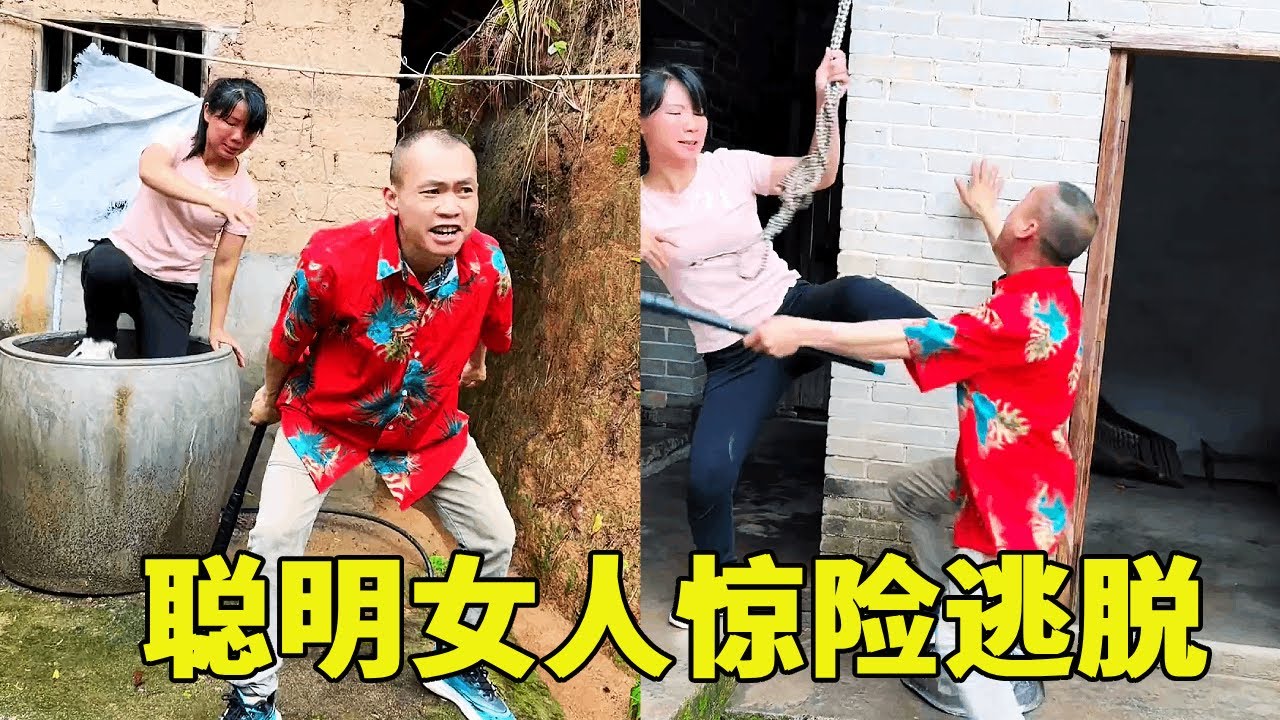 聪明女人，惊险逃脱#社会百态 #内容过于真实 #严厉打击违法犯罪 #传递正能量#我的观影报告#农村沙月 #农村搞笑视频 #正能量剧情