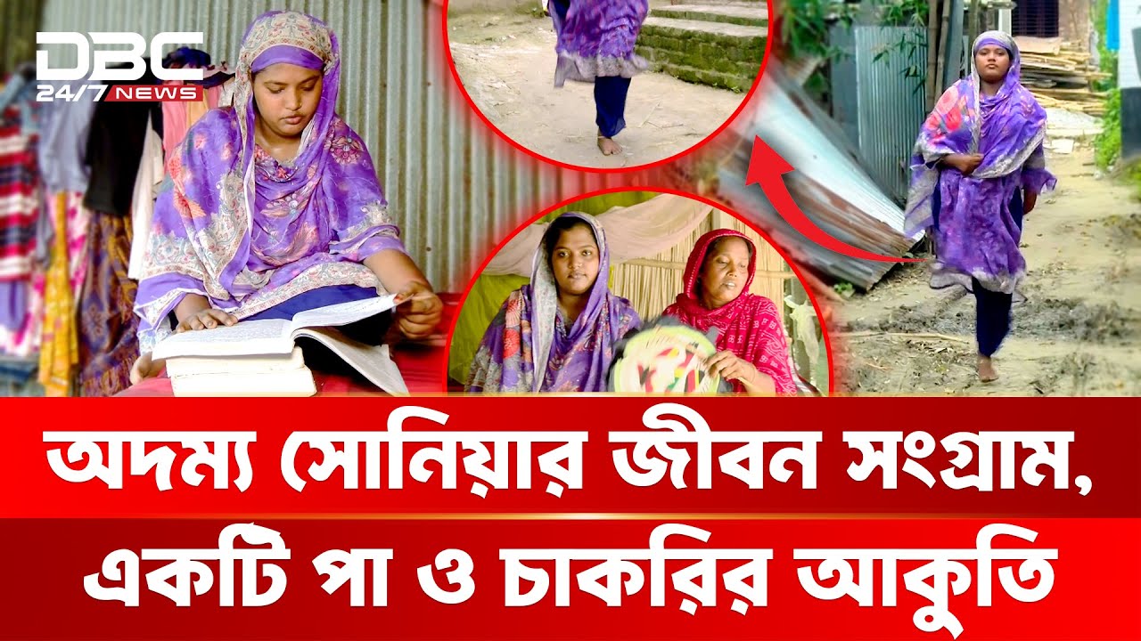 এক পায়ে লাফিয়ে লাফিয়ে কলেজে যান সোনিয়া | DBC NEWS Special