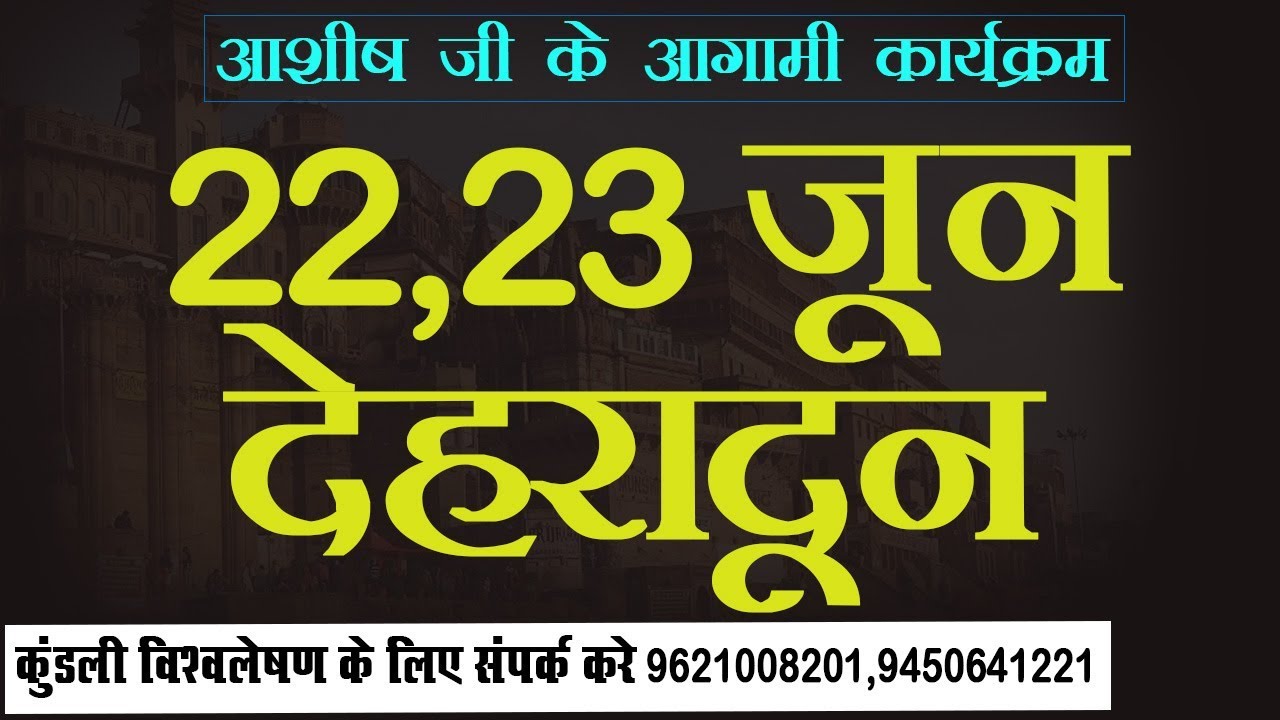 आशीष जी के आगामी कार्यक्रम | 22 से 23 जून देहरादून |ASTROWITHASHISH