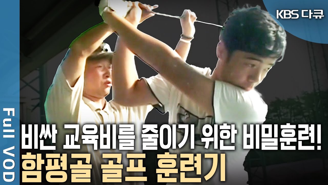 골프인구 600만명이 넘는 현재! 함평골 아이들 그들만의 독특한 훈련방법과 골프 훈련기를 밀착 취재! | 현장르포 제3지대 - 시골학교의 골프실험 | KBS 20030909 방송