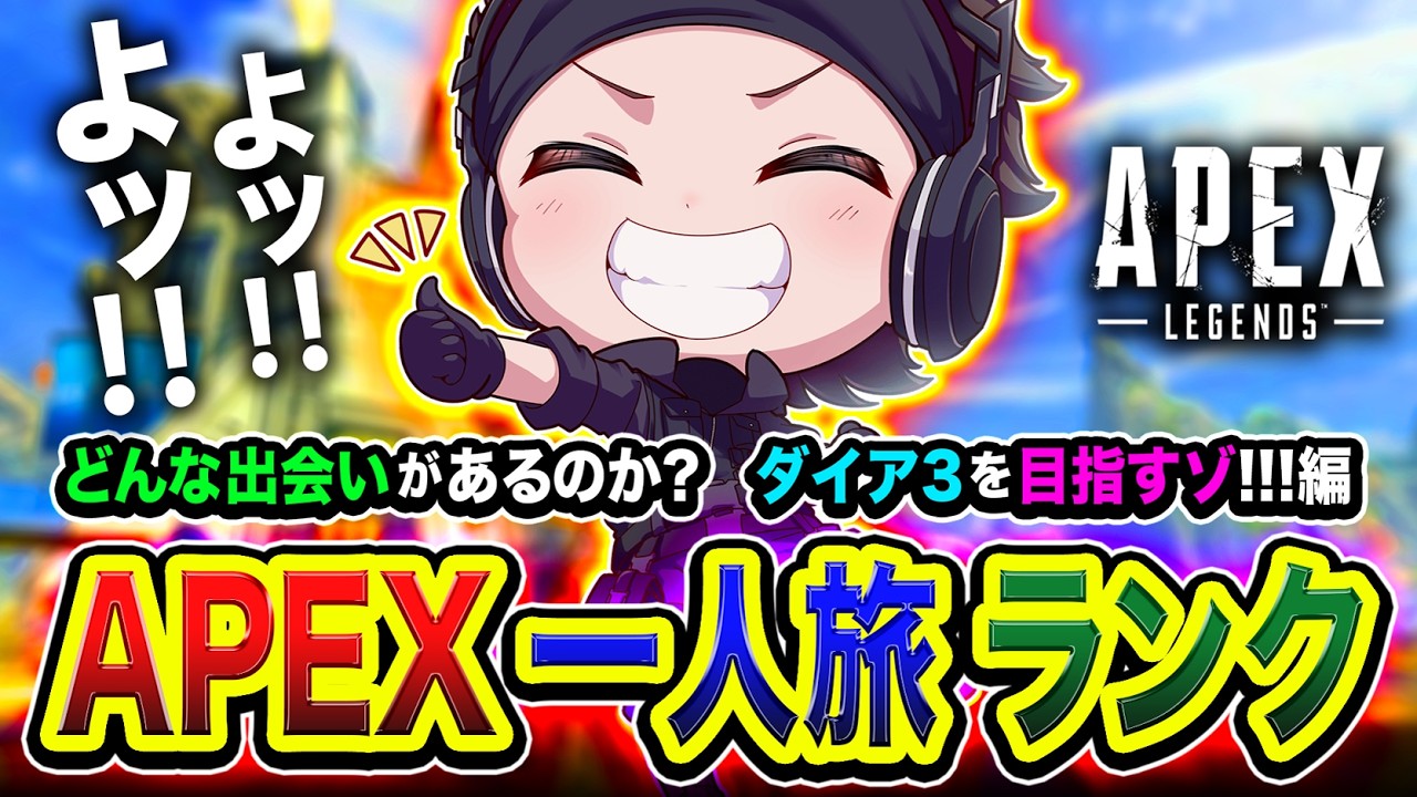 【APEXランク】一人旅キタ！本日はどんな出会いがあるのか？全力でダイア３を目指してみる編www【ハセシン】Apex Legends