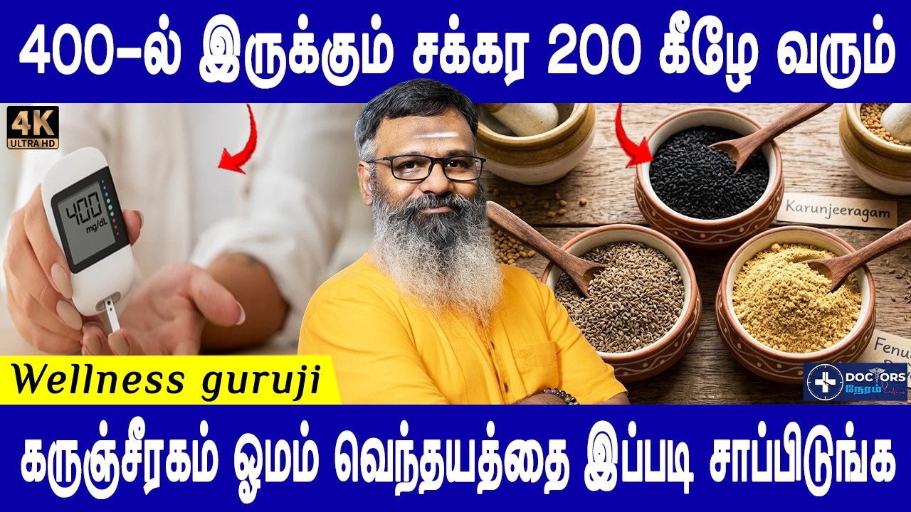 தொப்பை காணாமல் போகும் | Sugar control powder | Belly fat cutter | Wellness Guruji | Doctor s Neram