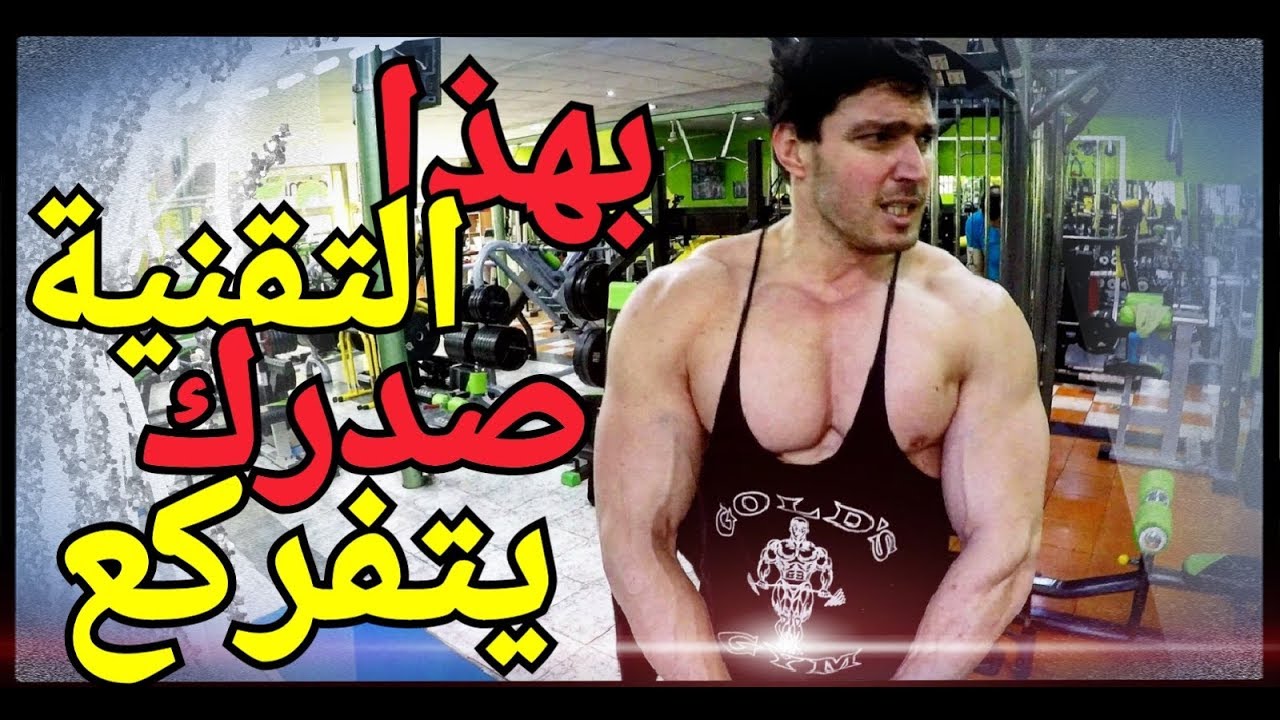إملأ فراغ بين عضلة الصدر و الكتف ✔ و إبراز خط وسط الصدر | أعلى و أسفل الصدر